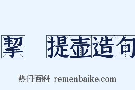 挈榼提壶造句是什么意思的图片